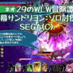 ネオ29の冒険譚:決戦1幕サンドリヨン：ソロ討伐動画 SEGA(C) #思い出 #WLW #SEGA