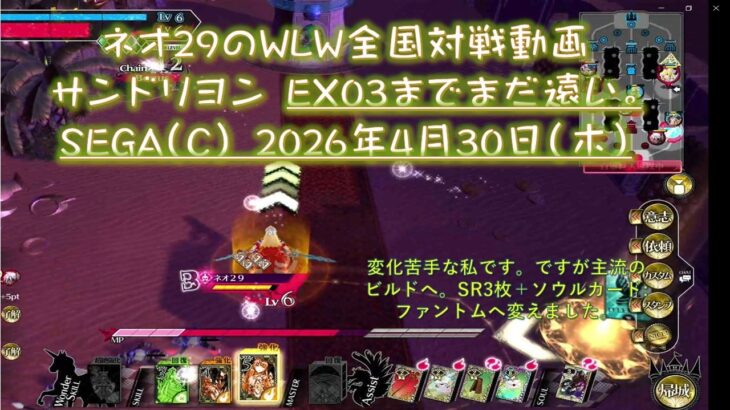ネオ29のWLW全国対戦動画 サンドリヨン(まだEX03まで遠い）#WLW #SEGA #ゲームセンター