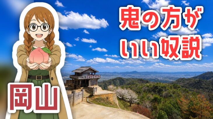 【ゆるガチ】桃太郎の由来、温羅伝説を追う岡山旅【案内士旅】