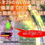【全国対戦:吉備津彦CR23】ネオ29のプレイ撤退が多し。ただ隙を見て、敵拠点を自ら破壊。 #WLW #sega #思い出