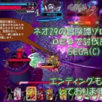 【WLW動画】ネオ29の冒険譚動画　決戦1幕ソロ討伐ロビンで成功 #wlw #思い出 #sega SEGA(C)
