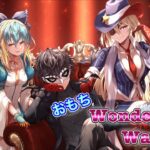 【ｗｌｗ】おもちワンダー生配信【その３９５】