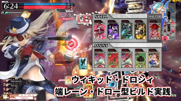 【wlw】端レーン・ドロー型ビルド【ウィキッド・ドロシィ】
