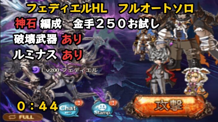 超越温羅面金色之装お試し　フェディエル　フルオート　0:44【グラブル/GBF】