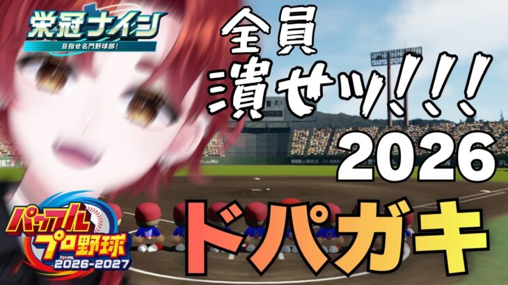 【#パワプロ2026 】ドパガキッ！温羅乃高校！【参加型】#初見大歓迎 #生配信 #VTuber