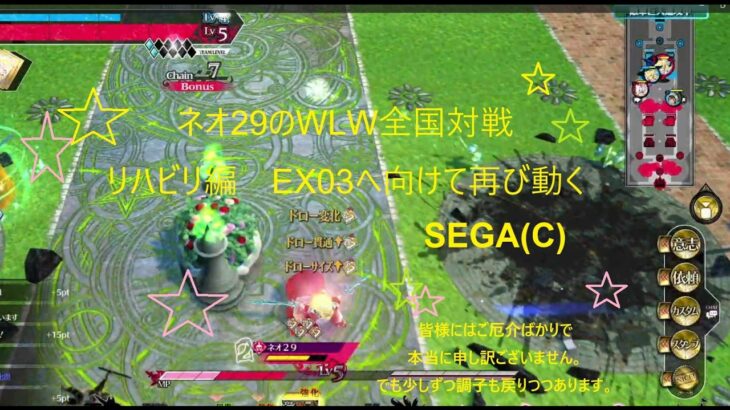 【ネオ29のWLW全国対戦】サンドリヨン EX03に向けて再出発＋リハビリ状態だが、楽しむ形で。 #wlw #sega #2026年 #経験