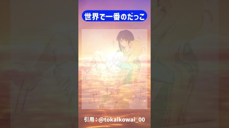 世界で一番のだっこ！　#anime  #超かぐや姫 #cosmicprincesskaguya #アニメ　#ツクヨミ感謝祭fan