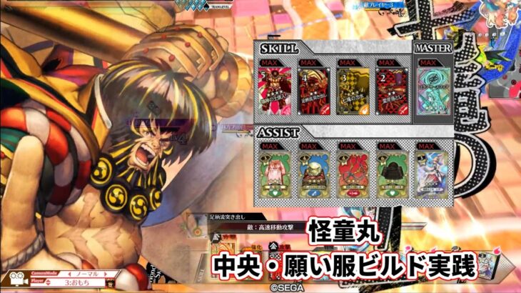 【wlw】中央レーン・願い服ビルド【怪童丸】