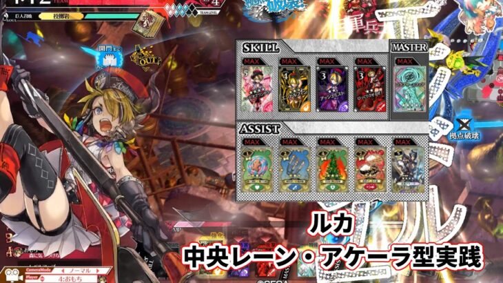 【wlw】中央レーン・アケーラ型【ルカ】