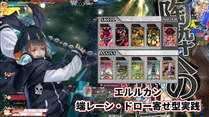 【wlw】端レーン・ドロー寄せ型ビルド【エルルカン】