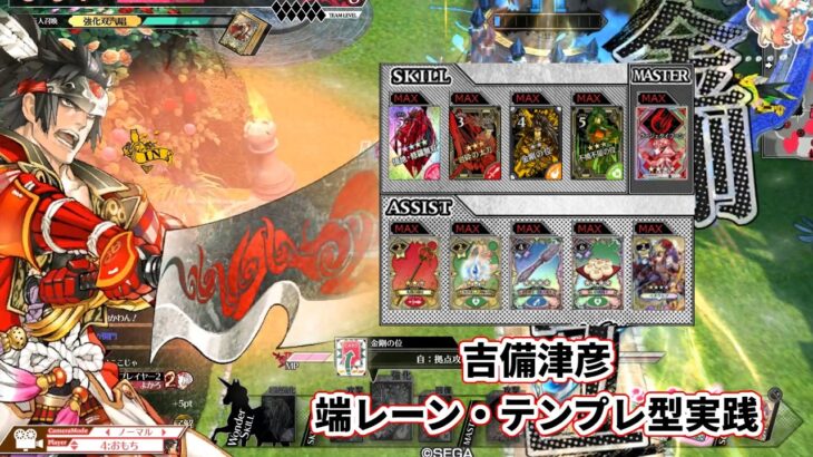 【wlw】端レーン・テンプレ型ビルド【吉備津彦】
