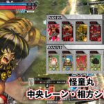 【wlw】中央レーン・相方シレネッタ【怪童丸】