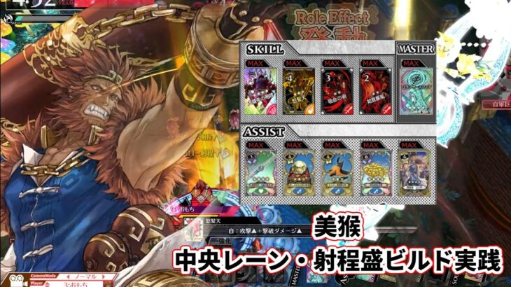 【wlw】中央レーン・射程盛ビルド【美猴】