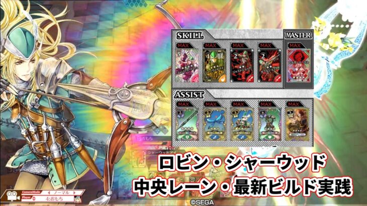 【wlw】中央レーン・最新ビルド【ロビン・シャーウッド】