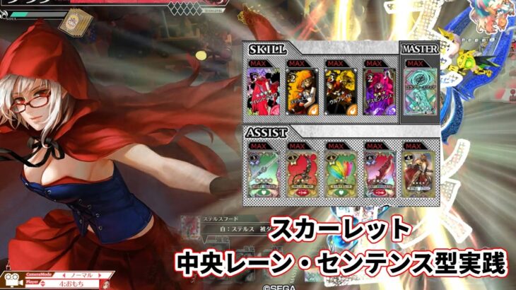 【wlw】中央レーン・センテンス型【スカーレット】