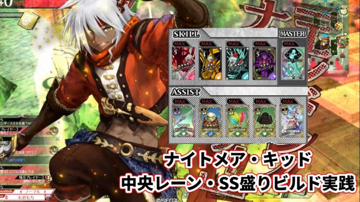 【wlw】中央レーン・SS盛りビルド【ナイトメア・キッド】