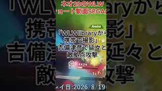 【ネオ29のWLWshort動画】吉備津彦で延々と敵城攻撃 #wlw #short動画 #cupcut
