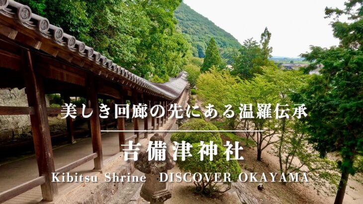 知られざる温羅伝承　吉備津神社　Kibitsu Shrine