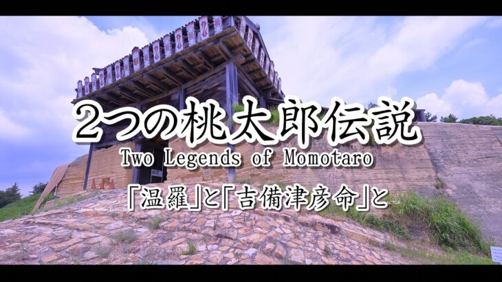 ２つの桃太郎伝説 温羅（うら）と吉備津彦命のレジェンドストーリーは２つあった。果たして温羅は民衆の敵の鬼畜だったのか？それとも…