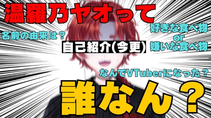 【自己紹介】温羅乃ヤオって誰なん？#vtuber #自己紹介
