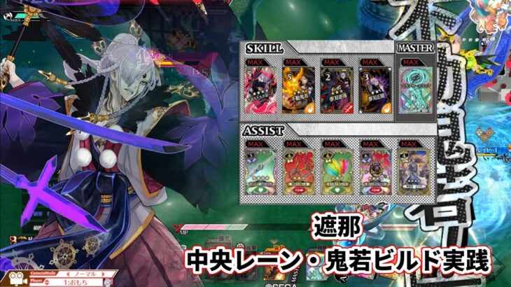 【wlw】中央レーン・鬼若ビルド【遮那】