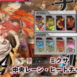 【wlw】中央レーン・ヒートチャージ型【ミクサ】