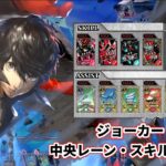 【wlw】中央レーン・スキル型ビルド【ジョーカー】