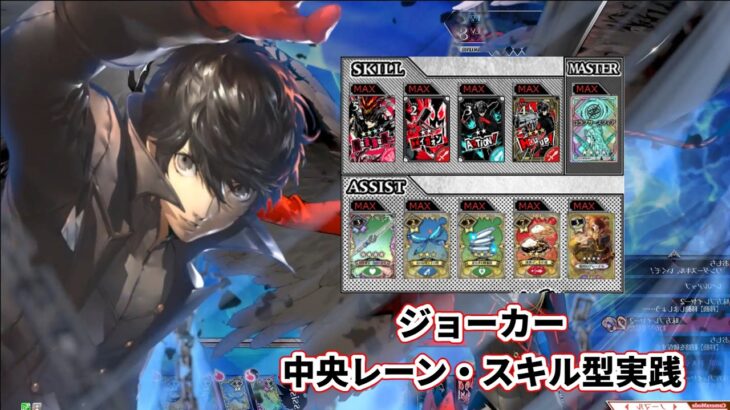 【wlw】中央レーン・スキル型ビルド【ジョーカー】