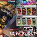 【wlw】中央レーン・相方ピーター【怪童丸】