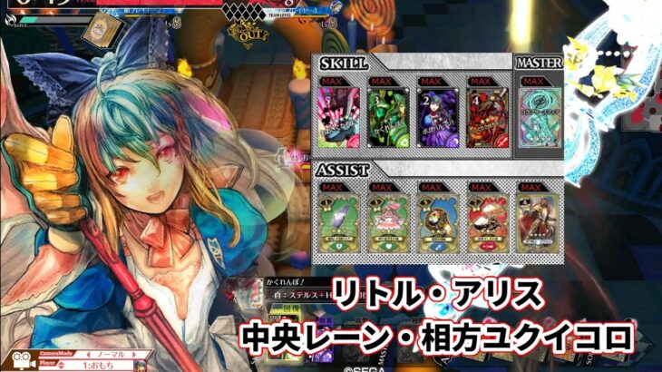 【wlw】中央レーン・相方ユクイコロ【リトル・アリス】