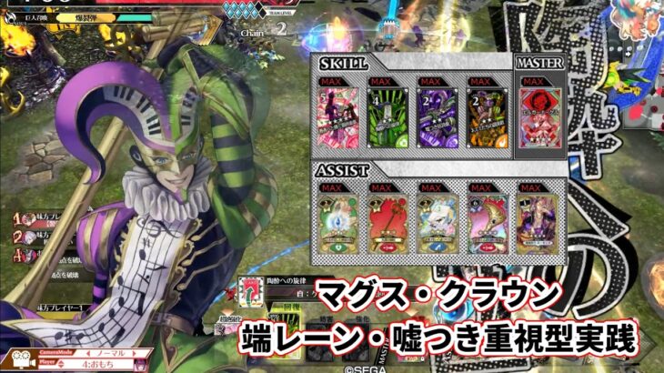 【wlw】端レーン・嘘つき重視型ビルド【マグス・クラウン】