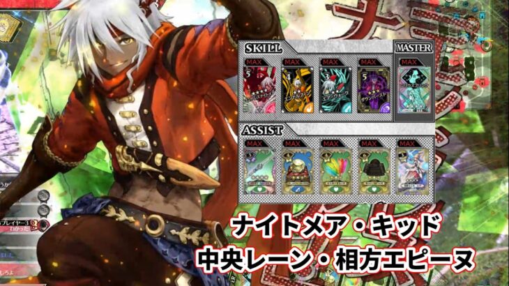 【wlw】中央レーン・相方エピーヌ【ナイトメア・キッド】