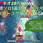 【慎重にやれば出来る】ネオ29のWLW冒険譚1幕ソロ討伐動画　かぐや #wlw #sega #obs