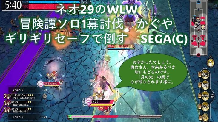 【慎重にやれば出来る】ネオ29のWLW冒険譚1幕ソロ討伐動画　かぐや #wlw #sega #obs