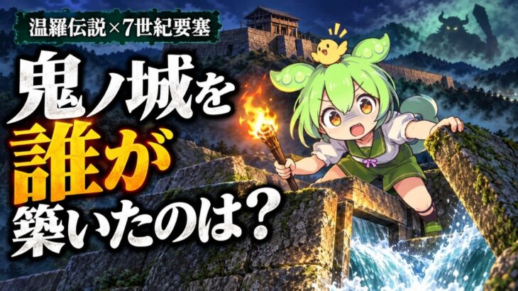 岡山・鬼ノ城は誰が築いた？温羅伝説と水門が語る七世紀要塞の謎