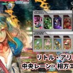【wlw】中央レーン・相方エピーヌ【リトル・アリス】