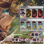 【wlw】中央レーン・相方ユクイコロ【美猴】