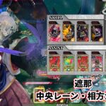 【wlw】中央レーン・相方かぐや【遮那】