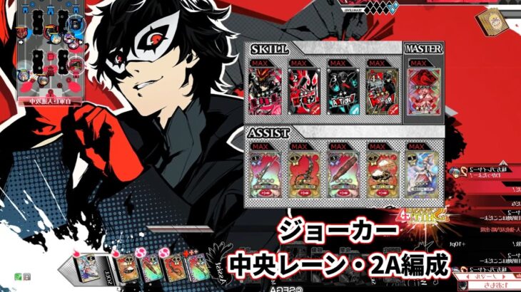 【wlw】中央レーン・JKアリス編成【ジョーカー】