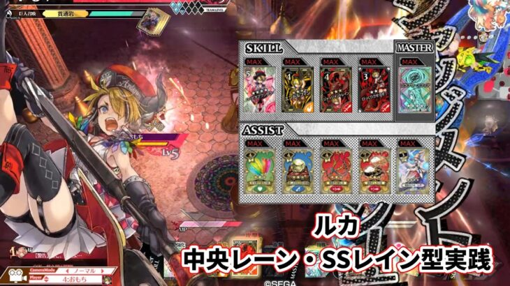 【wlw】中央レーン・SSレイン型【ルカ】