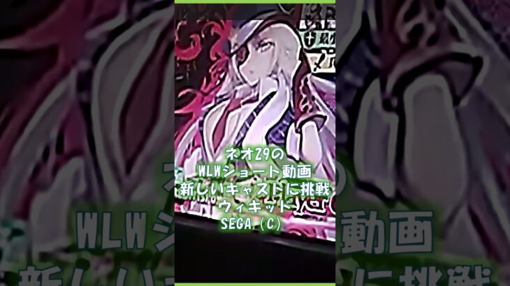 【ネオ29のWLWショート動画】ウィキッド・ドロシィを使いました。 #wlw #sega #東京都