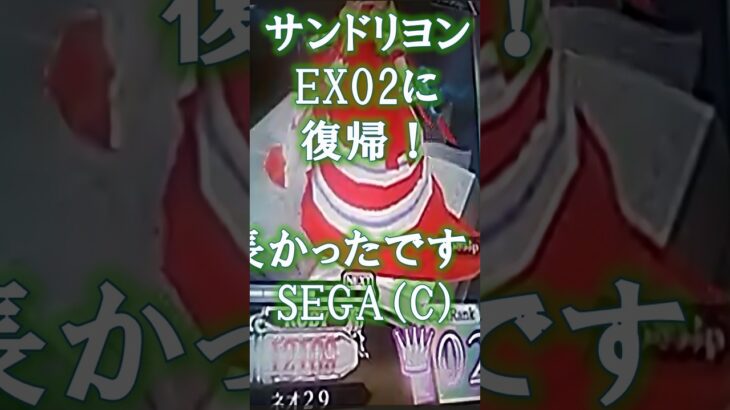 NEO29のWLWショート動画【サンドリヨンでEX02へ復帰できた！】 #wlw #sega #東京都