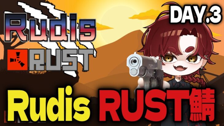 【#RudisRUST】ギャンブル王に、俺はなる。【温羅乃ヤオ】