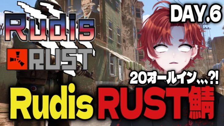 【#RudisRUST】もうギャンブルなんてしないなんて、言わないよ絶対。【温羅乃ヤオ】