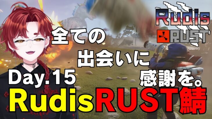 【#RudisRUST】全ての出会いに、感謝と敬意を。【温羅乃ヤオ】