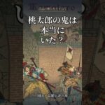 桃太郎の鬼は本当にいた？岡山・温羅伝説の地 #Shorts