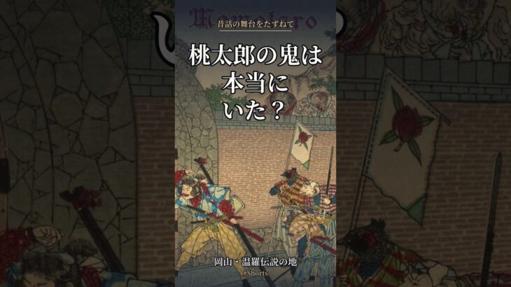桃太郎の鬼は本当にいた？岡山・温羅伝説の地 #Shorts