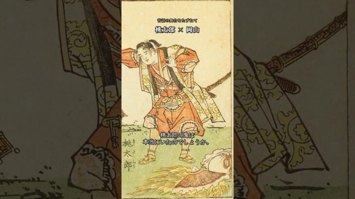 桃太郎の鬼は本当にいた？岡山・温羅伝説の地 #Shorts