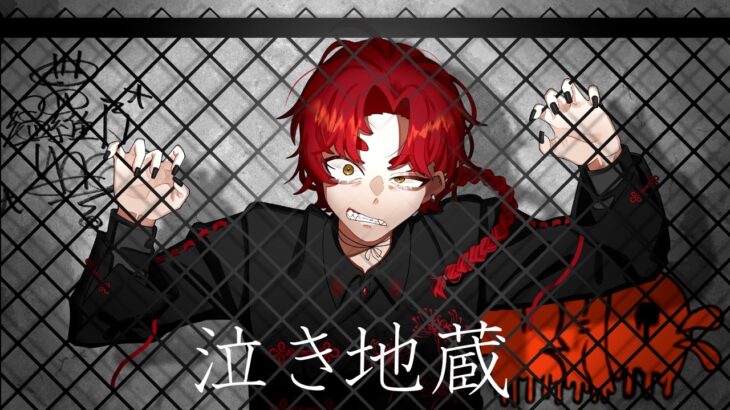 泣き地蔵/Vaundy coverd by 温羅乃ヤオ