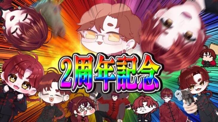 【#Vtuber 】俺2周年だってよ。【温羅乃ヤオ】
